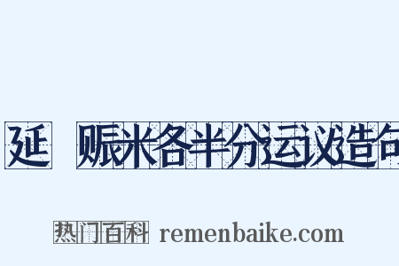 延鄜赈米各半分运议造句是什么意思的图片